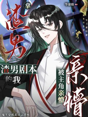 拿了渣攻剧本后我先o为敬