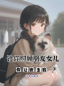 好友的女儿让我照顾