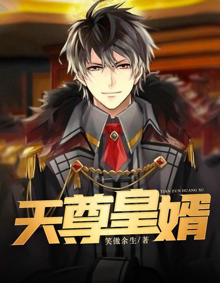 天尊免费阅读