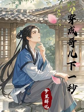 穿成哥儿的种田文全文免