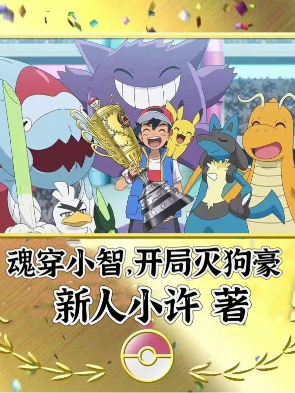魂穿小智开局灭狗豪同人引起了读者不满吗