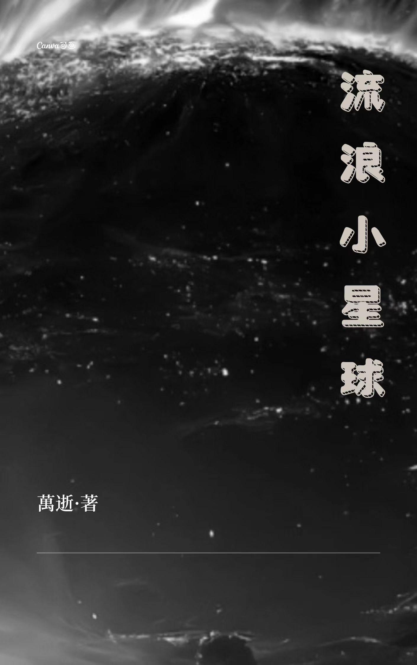 流浪小星球吞噬孢子