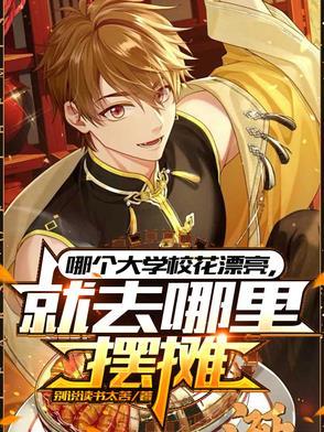 短剧哪个大学校花漂亮就去哪里摆摊