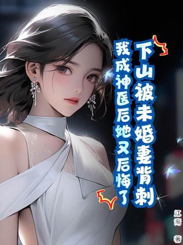 下山有几个未婚妻的