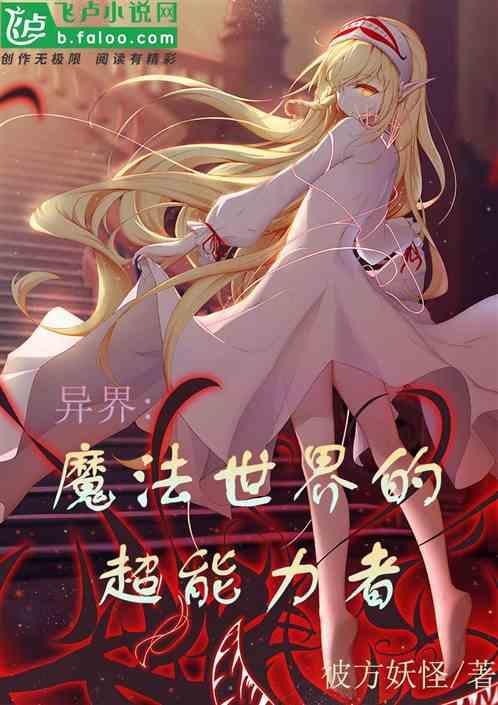 异世界超能魔法在线观看