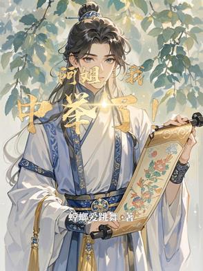 阿姐我中举了by笔趣阁