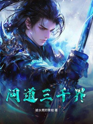 三界问道手游