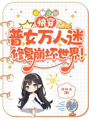 快穿女配万人迷
