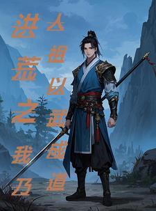 洪荒之武修证道永生