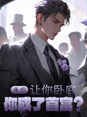 港综让你卧底你成了首富