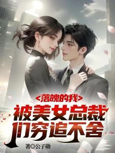 总裁破产之后