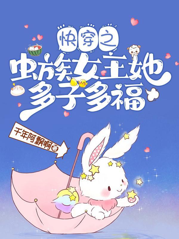 快穿有虫族世界
