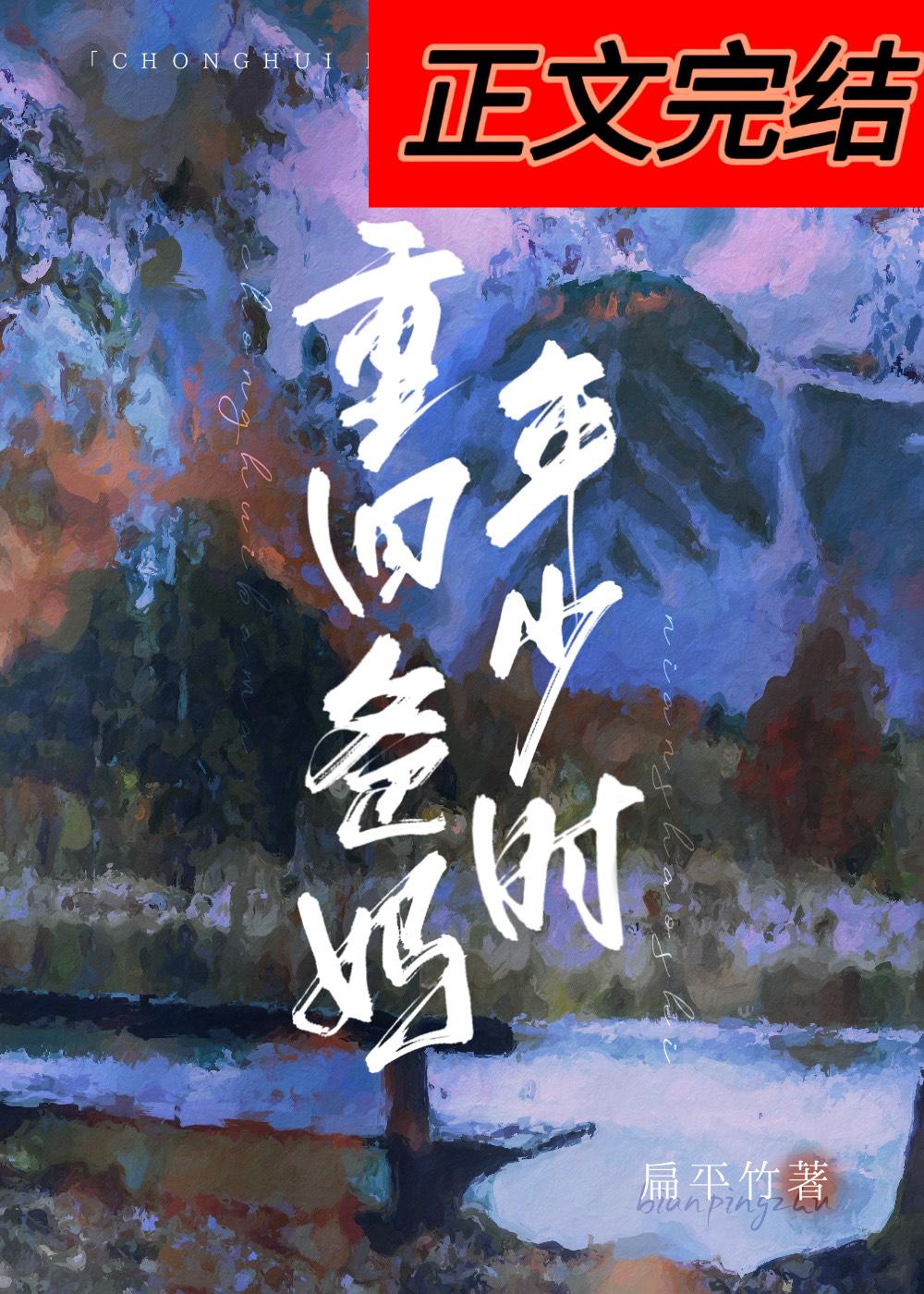 重回爸妈年少时在线阅读
