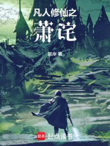 凡人修仙传 萧翠儿