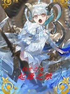创世女神图片