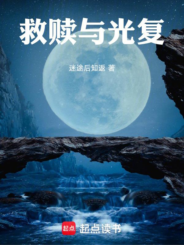 救赎对应什么