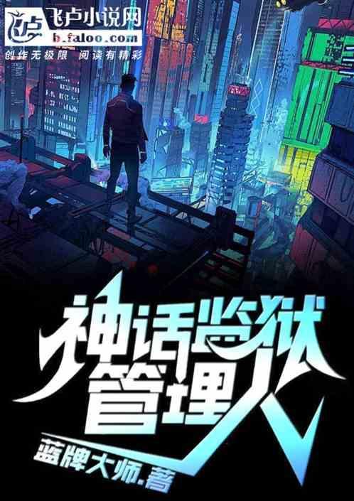 女神监狱管理人