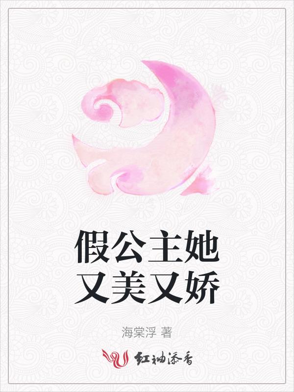 假公主真皇后