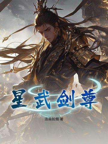 剑武星辰