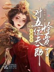 穿越女尊宠夫的