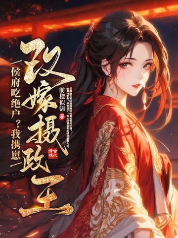 侯府终于生了一个女儿