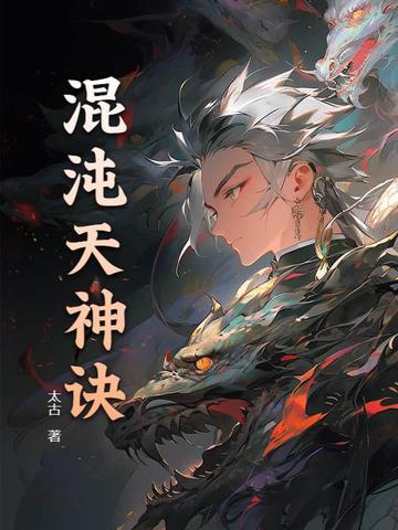 混沌天帝诀最新章节列表