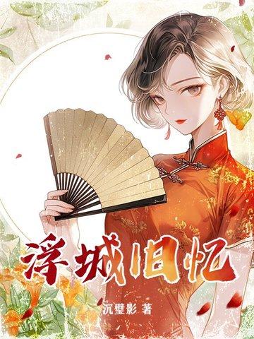 浮城旧梦歌曲