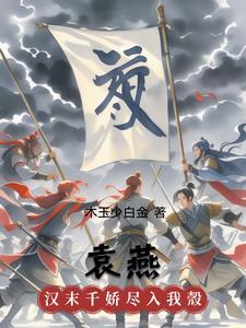 袁燕芝简介