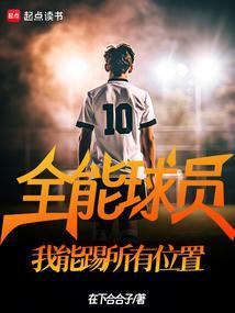 全能球员 足球