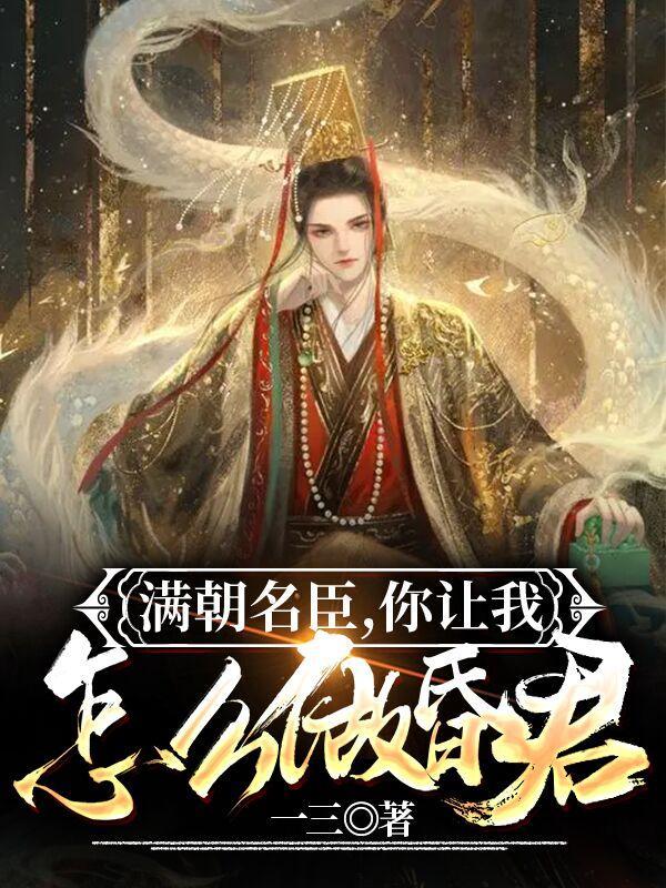 你让我怎么做昏君txt
