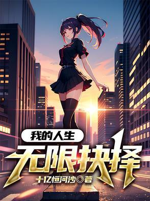 我的人生能无限读档 校对版