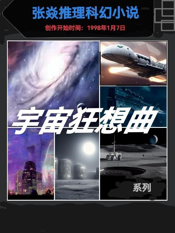 狂野宇宙银河法