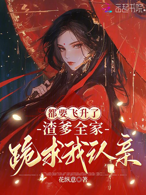 都要飞升了