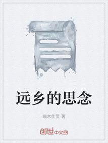 思念远方的情原唱