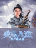 炎帝九黎