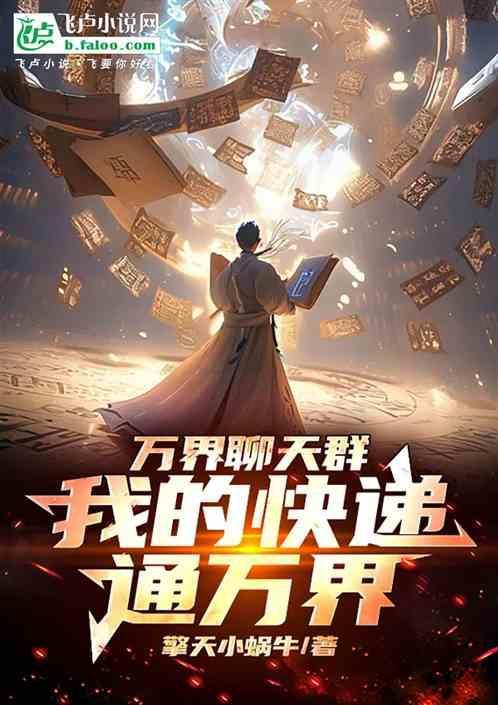 我的万界快递系统