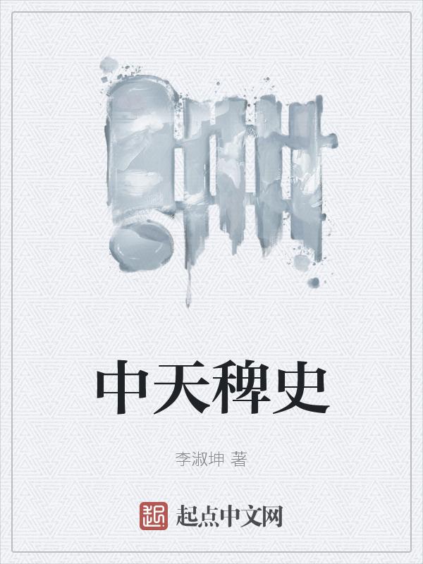 中天稗史 李淑坤