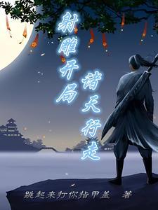 诸天从聊斋开始起点中文网