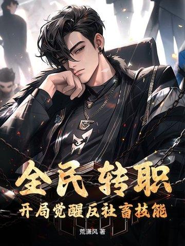 全民转职开局觉醒ex级天赋