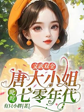 大小姐文武双全