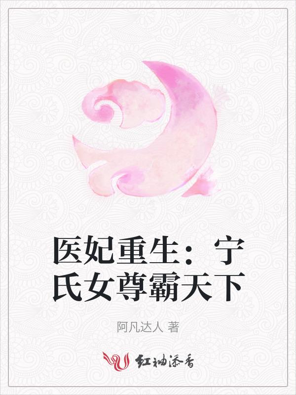 医妃很乖萌全文宁九卿