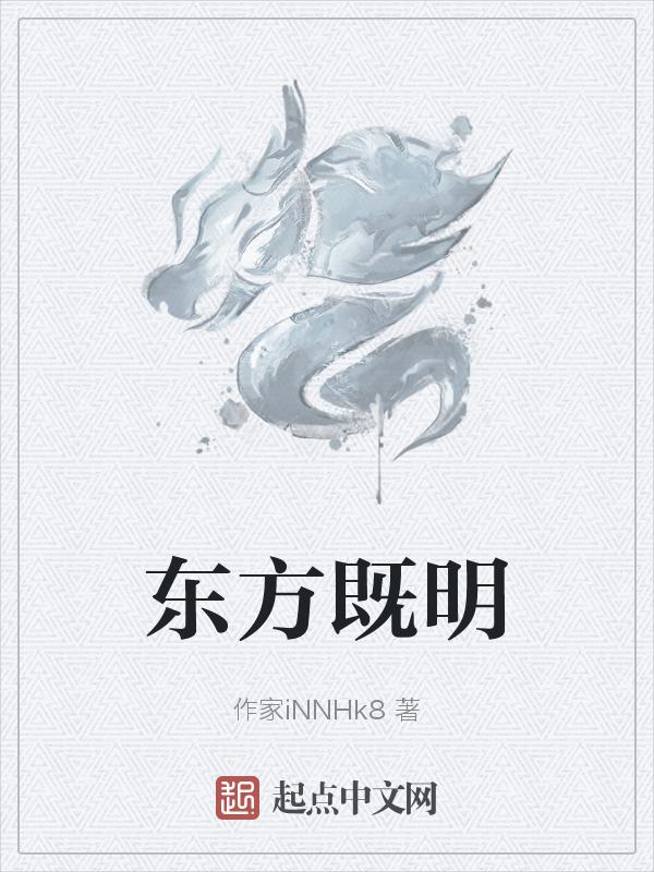 东方既白的图片