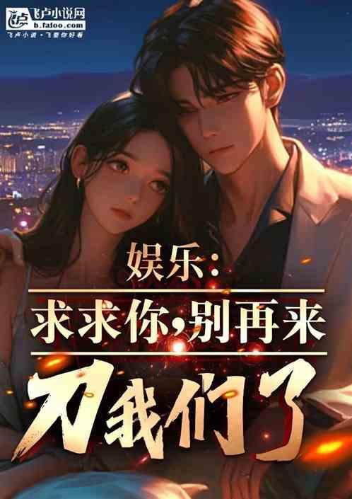 求求你们别再说了新笔趣阁