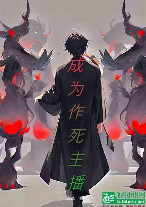 直播作死