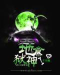 地狱神是谁