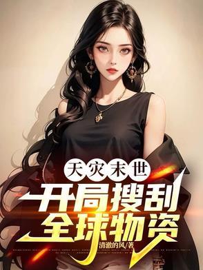 天灾囤货末世文