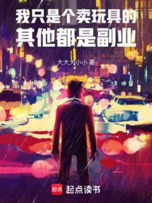我真是个卖玩具的