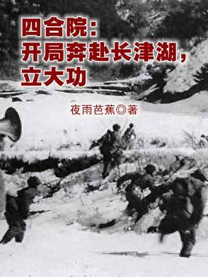 四合院开局奔赴长津湖立大功夜雨芭蕉