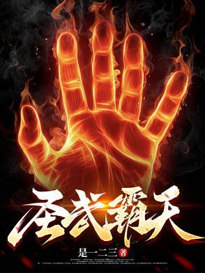 霸天武神