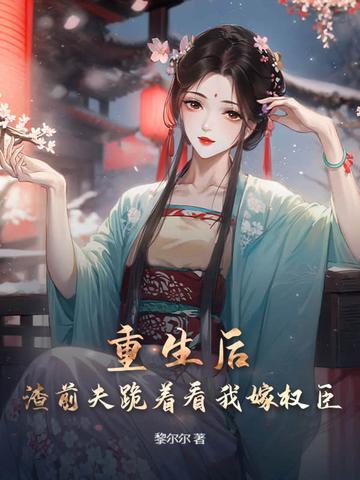 和前夫离婚后我重生了